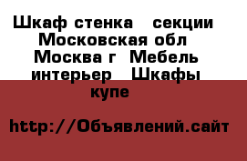 Шкаф-стенка 4 секции - Московская обл., Москва г. Мебель, интерьер » Шкафы, купе   